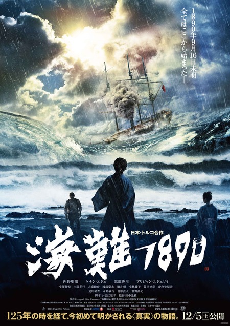 画像: 日本・トルコ合作映画『海難1890』来月公開