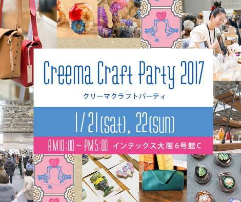 画像: 【Creema Craft Party 2017／大阪】～いよいよ明日開催！〜