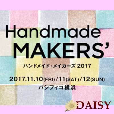 画像: Handmade MAKERS’ 2017に出展します！